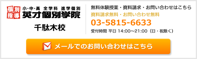 英才個別学院千駄木校お問い合わせフォーム